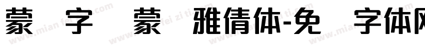 蒙纳字库 蒙纳雅倩体字体转换